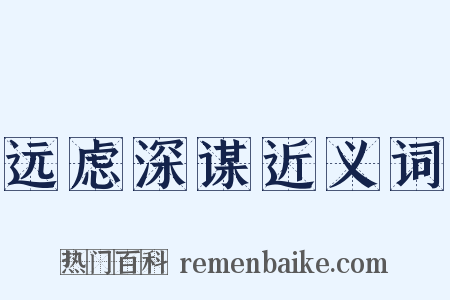 远虑深谋近义词是什么意思的图片